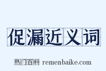 促漏近义词是什么意思的图片